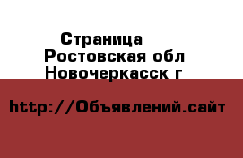  - Страница 10 . Ростовская обл.,Новочеркасск г.